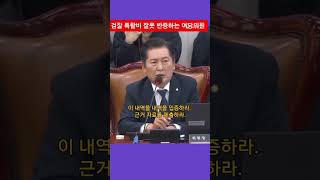 검찰의 6대 범죄 예산을 2대 범죄 예산으로 삭감 [upl. by Clareta]