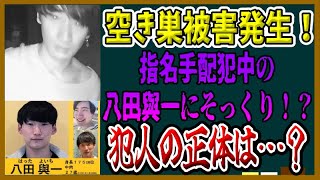 犯人の顔が指名手配中の八田與一に激似と話題沸騰！監視カメラが捉えた空き巣犯が話題に！ [upl. by Esmond374]