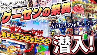 年に一度のゲーセンの祭典に潜入！限定イーパス獲得出来るまでパワプロ耐久してみた！【アミューズメントエキスポ2024】AEPO2024 [upl. by Natalina541]