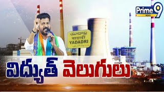 వెలుగులు విరజిమ్మనున్న పవర్‌ ప్లాంట్‌  CM Revanth Reddy  Yadadri Thermal Power Plant Open  Prime9 [upl. by Malita]