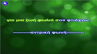 ΚΡΑΤΗΣΕ ΜΕ  ΚΑΡΑΟΚΕ ΕΑΡΙΝΟΣ ντουέτο [upl. by Herson]