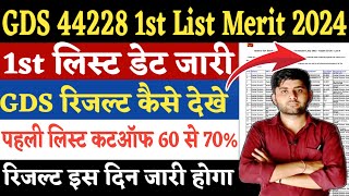 GDS New Vacancy 2024  GDS Merit List 2024  GDS Cutoff 2024  GDS Ka Result Kab Aayega 2024  GDS [upl. by Eirrol908]