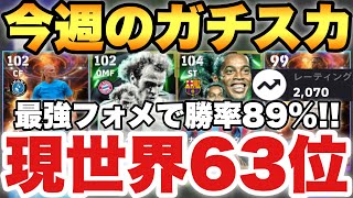 【世界63位】2025最強フォメ今週のガチスカッド紹介レート2070で勝率89現役のみも紹介【eFootballアプリ2025イーフト】 [upl. by Winne]