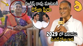 BRS MLA Harish Rao Great Speech At KCR Movie PreRelease Event  Rk Roja  Always Political Adda [upl. by Seroka]