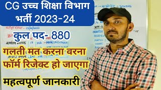 CG HIGHER EDUCATION DEPARTMENT VACANCY  CG UCCHA SHIKSHA VIBHAG BHARTI 2024  CG NEW VACANCY 2024 [upl. by Alfons]