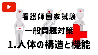 看護師国家試験【一般問題対策Vol 1 人体の構造と機能】きいて覚えようシリーズ [upl. by Jean]