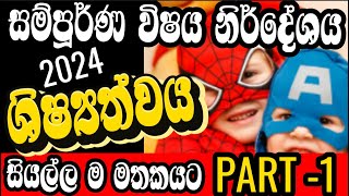 grade 5 exam 2024 5 වසර ශිෂ්‍යත්වය විභාගයට අවශ්‍ය සියලුම කරුණු මතක් කරගමු Creative Thinker SL [upl. by Starlin356]