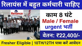 Reliance Retails में निकली सीधी भर्ती  Jio Company Job in Lucknow  10वीं पास करें आवेदन [upl. by Esinel]