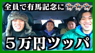 【有馬記念予想】全員の軍資金をチャナに託して全ツッパします🔥🔥🔥 [upl. by Ewald]