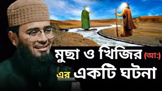 মুছা ও খিজির আ এর একটি ঘটনা Abrarul Haque Asif [upl. by Sairtemed]