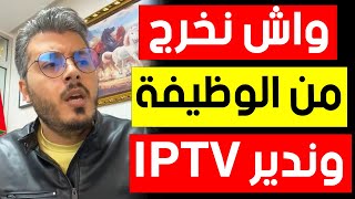 امين رغيب  واش نخرج من الوظيفة ونخدم فمجال الايبي تيفي  amine raghib iptv [upl. by Gennifer]