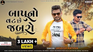 Jagdish Rathva New Timli 202324  બાપુ નો વટ છે જબરો  New Superhit Timli 2023  Jagdish rathva [upl. by Yemorej]