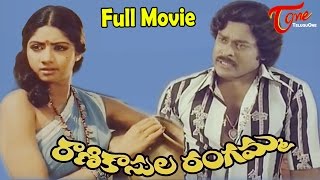 Rani Kasula Rangamma  Full Length Movie  Chiranjeevi Sridevi [upl. by Ecinereb]