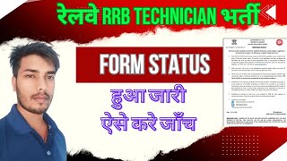 RRB Technician Application Status Kaise Check Kare  How to check RRB Technician Application Status [upl. by Sajet170]