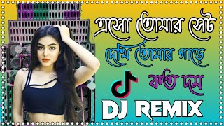 এসো তোমার সেট নিয়ে দেখি তোমার গাড়ে কত দম Chekni Chemali Hard Bass Matal Dance Dj Remix [upl. by Clementia]