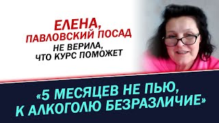 5 месяцев не пью к алкоголю безразличие История Елены [upl. by Annaiviv]