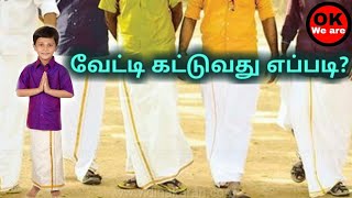 வேட்டி கட்டுவது எப்படி  How to wear vetti  How to wear vesti [upl. by Nnairahs]