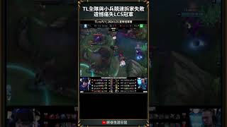 【LCS】TL全隊與小兵競速拆家失敗遺憾痛失LCS冠軍｜lcs impact tl fly [upl. by Hodosh]