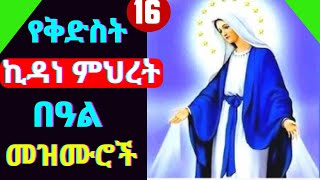 🔴የቅድስት ኪዳነምህረት በዓል መዝሙሮች  Ye Kidane Mihiret Mezmur  kidane mihret mezmur [upl. by Emaj]