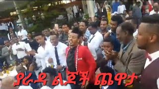 🔴ያራዳ ልጆች ጨዋታ kalkaza injoy this video yarada lijoch chewata ቃል ካዛ [upl. by Blight343]