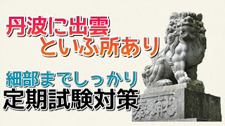 【定期テスト対策】「丹波に出雲といふ所あり」その２（『徒然草』より） ～形容詞・形容動詞・助動詞、なかなか覚えるべきところが多いぞ。頑張ろう！～ 試験範囲が同じ人に拡散希望☆ [upl. by Natsirt233]