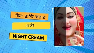 গরমের সেরা নাইট ক্রিম II Beauty Products BD [upl. by Dido]