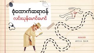 စုံထောက်ဆရာ၀န်  လင်းယုန်မောင်မောင်  Part 83  တင်ဆက်သူ  Ahlin Yeik [upl. by Hertha]