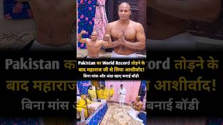 Pakistan का World Record तोड़कर Maharaj Ji से पाई अद्भुत कृपा  Shri Hit Premanand Ji Maharaj [upl. by Gloriana270]