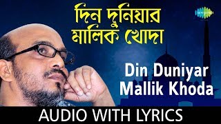 Din Duniyar Mallik Khoda with lyrics  Tapan Roy  Dehotori  HD Song [upl. by Corwun210]