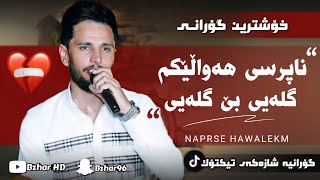 Kisra Dewana 2024 naprse hawalekm کیسرا دێوانە ناپرسی هەواڵێکم [upl. by Inneg712]