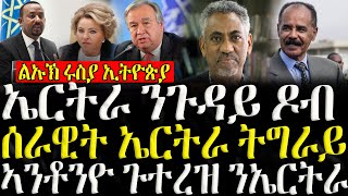 ሓድሽ ዜናታት ትግርኛ   ኤርትራ ንጉዳይ ዶብ ZENA TIGRIGNA 29102024 [upl. by Gorden767]