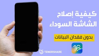 كيفية إصلاح شاشة الموت السوداء لجهاز الايفون ios 16 [upl. by Rednirah]