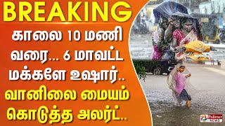 BREAKING  சென்னை முதல் திருவாரூர் வரை சம்பவம் இருக்கு வானிலை மையம் அலர்ட் [upl. by Cyn]