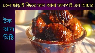 Jalpai er achar recipe bangla  তেল ছাড়া জিভে জল আনা জলপাই এর কুচি আচার এইভাবে একবার বানিয়ে দেখুন [upl. by Hussar]