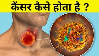 कैंसर कैसे होता हैं  science of cancer [upl. by Wiener]