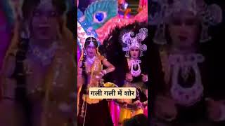 ब्रज की गली गली में शोर Radha Krishna jhanki  Jhanki video [upl. by Garges]