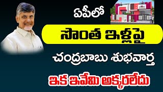 ఏపీలో సొంత ఇళ్లపై శుభవార్త చెప్పిన చంద్రబాబు ఇక ఇవేమీ అక్కర్లేదు  AP New House Rules [upl. by Guenzi829]