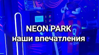 Детский развлекательный центр Neon Park ТЦ Столица наш отзыв и впечатления 😱 [upl. by Mannuela]