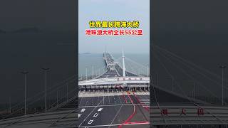 世界最长的跨海大桥，港珠澳大桥，耗资1269亿，历时9年建成，全长55公里，创下多项世界纪录，设计使用寿命120年！ travel 旅行 [upl. by Annahoj]