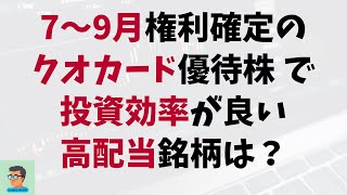 【 高配当 amp 優待株 】７〜９月権利確定のクオカードがもらえる優待株、そして高配当かつ投資効率の良い銘柄  2024年7月15日時点 [upl. by Ailegna]