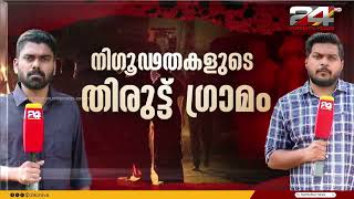 പൊലീസ് പോലും കടന്നുപോകാത്ത നിഗൂഢതകളുടെ തിരുട്ട് ഗ്രാമത്തിലേക്ക് ട്വന്റിഫോർ സംഘം  Thiruttu Gramam [upl. by Faina]