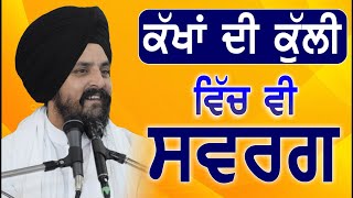 ਕੱਖਾਂ ਦੀ ਕੁੱਲੀ ਵਿੱਚ ਵੀ ਸਰਵਗ  Bhai Sarbjit Singh Dhunda  Tegh TV amp Radio 2023 [upl. by Machos]