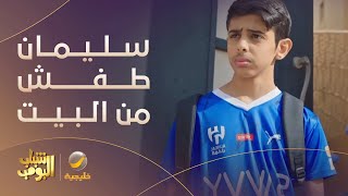 سليمان طفش من البيت، وش اللي صار  مسلسل شبابالبومب12 [upl. by Vassell]