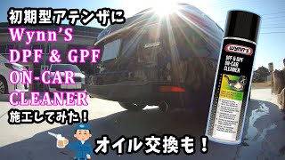 WYNNS DPFクリーナー施工＆エンジンオイル交換 [upl. by Lordan]