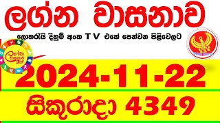 Lagna Wasana 4349 20241122 Today DLB Lottery Result අද ලග්න වාසනාව Lagna Wasanawa ප්‍රතිඵල dlb [upl. by Dorry]