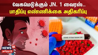 வேகமெடுக்கும் JN 1 வைரஸ் பாதிப்பு எண்ணிக்கை அதிகரிப்பு  Covid 19  JN 1 Variant  Corona Virus [upl. by Ioj]