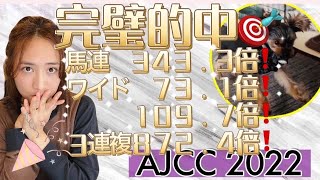 【完璧的中🎯】AJCC2022やりました≧∀≦ [upl. by Colston]