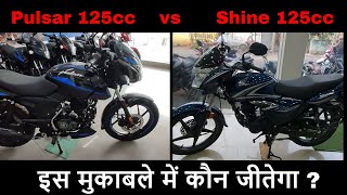 Honda Shine 125 2024 Model VS Bajaj Pulsar 125 2024 Model Detailed Comparison  Shine or Pulsar [upl. by Sahcnip874]