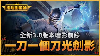 【絕地訓練營】刀出無悔⚔️猶豫就會敗北，一起見證PUBGM全新玩法✨ [upl. by Hanzelin545]