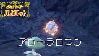 【ポケモンSV】アローラロコン延長戦 [upl. by Krell]